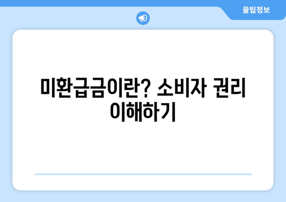 통신사(KT, LGU, SKT) 미환급금 쉽게 확인하는 방법! | 미환급금, 통신사, 소비자 권리