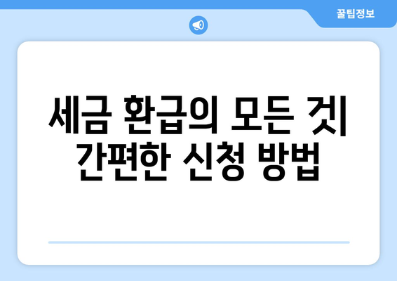 세금부터 통신비 미환급금까지 혜택 통합 서비스 추천 가이드 | 세금, 통신비, 미환급금, 통합서비스