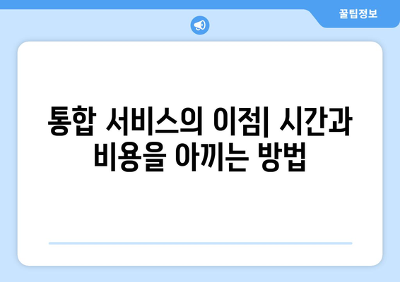 세금부터 통신비 미환급금까지 혜택 통합 서비스 추천 가이드 | 세금, 통신비, 미환급금, 통합서비스