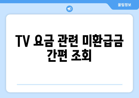 인터넷 전화와 TV 요금도 포함된 통신사 미환급금 조회 방법 | 미환급금, 통신사, 인터넷 전화, TV 요금