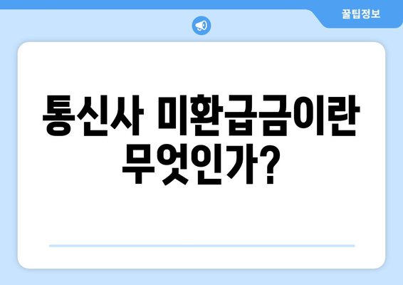 숨은 돈 찾기! 통신사 미환급금, 5분 만에 간편하게 받는 방법" | 미환급금, 돈 찾기, 통신사