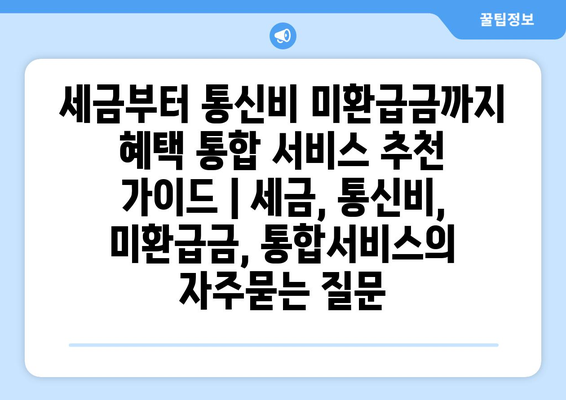 세금부터 통신비 미환급금까지 혜택 통합 서비스 추천 가이드 | 세금, 통신비, 미환급금, 통합서비스