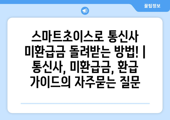 스마트초이스로 통신사 미환급금 돌려받는 방법! | 통신사, 미환급금, 환급 가이드