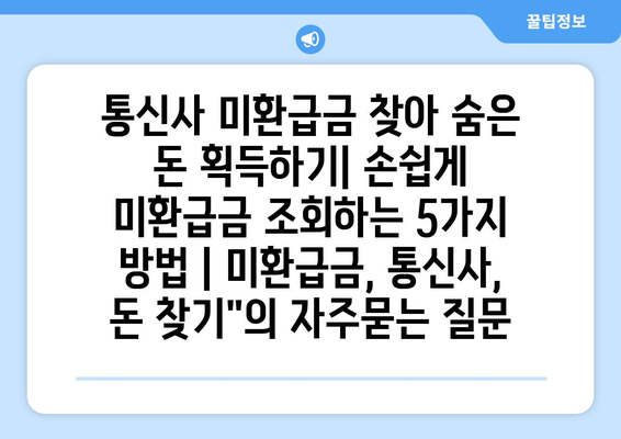 통신사 미환급금 찾아 숨은 돈 획득하기| 손쉽게 미환급금 조회하는 5가지 방법 | 미환급금, 통신사, 돈 찾기"