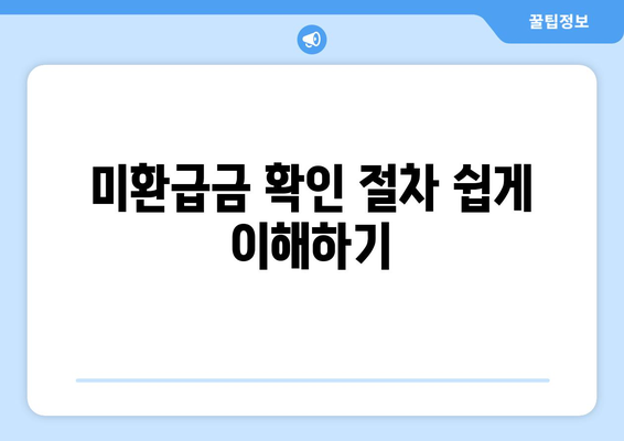 미환급금 조회하기| 통신사 및 자동차 미환급금 확인 방법은? | 환급금, 조회법, 통신사 정보"