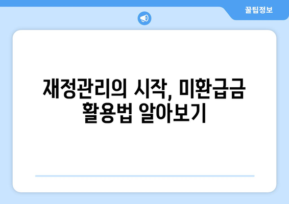 통신사 미환급금 환급받기| 숨은 돈 발견하는 5단계 실천 가이드 | 재정관리, 소비자 권리, 환급 절차"