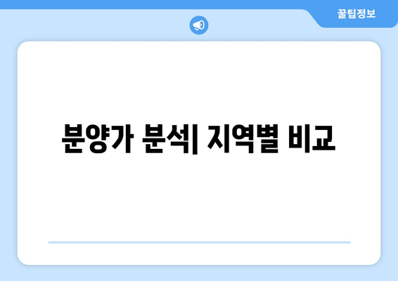 한화 포레나 미아 아파트 무순위 청약 분양가 총정리 | 청약 팁, 분양가 정보, 아파트 투자 전략