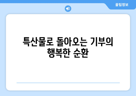 고향사랑기부제| 기부로 지역특산물로 보답받는 방법! | 기부, 지역경제, 특산물"