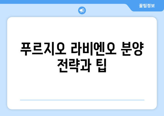 과천 무순위 청약 로또 줍줍 총정리 | 푸르지오 라비엔오와 르센토 데시앙의 분양 방법과 팁 | 과천 청약, 청약 로또, 부동산 정보