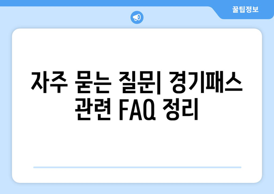더 경기패스 신청방법 및 홈페이지 완벽 가이드 | 경기패스, 신청서, 서비스 이용법