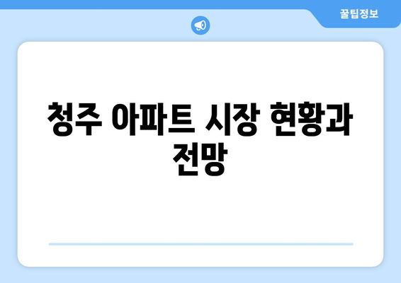 청주 테크노폴리스 아테라 아파트 분양가와 청약 정보 한눈에 보기 | 청주 아파트, 부동산 정보, 투자 가이드"
