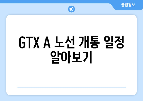 GTX A 노선 개통 시간표와 요금 총정리 | GTX, 교통정보, 서울