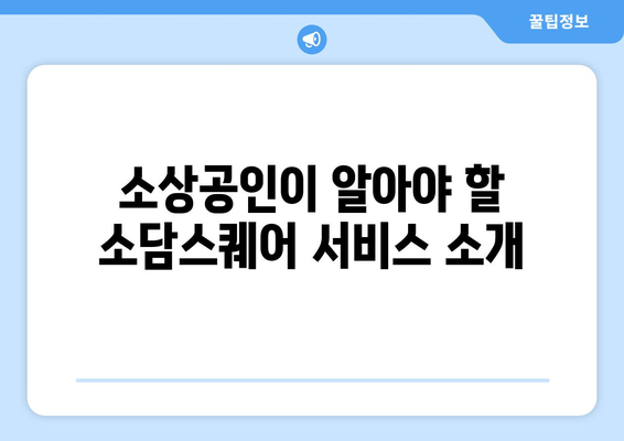 소상공인 온라인 진출 지원 기관 소담스퀘어 이용 방법과 혜택 알아보기 | 소상공인, 온라인 판매, 지원 프로그램"