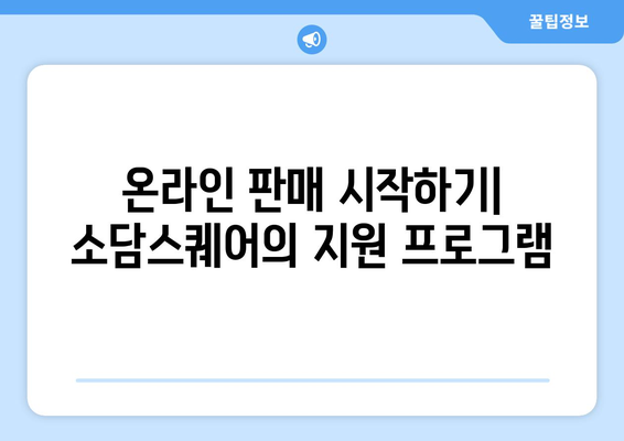소상공인 온라인 진출 지원 기관 소담스퀘어 이용 방법과 혜택 알아보기 | 소상공인, 온라인 판매, 지원 프로그램"