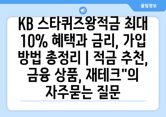 KB 스타퀴즈왕적금 최대 10% 혜택과 금리, 가입 방법 총정리 | 적금 추천, 금융 상품, 재테크"
