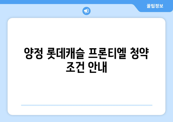 양정 롯데캐슬 프론티엘 분양가 청약 완벽 정리 | 청약 조건, 분양 일정, 지역 정보