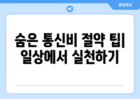 통신비 절약 및 통신사 미환급금 현금화 방법 완벽 가이드! | 통신비 절감, 환급금 신청, 절약 팁