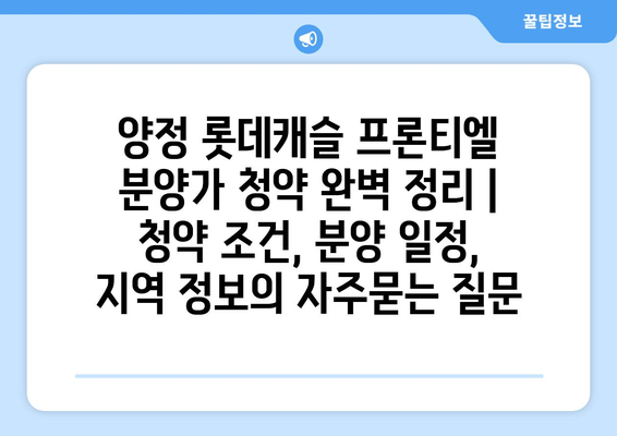 양정 롯데캐슬 프론티엘 분양가 청약 완벽 정리 | 청약 조건, 분양 일정, 지역 정보