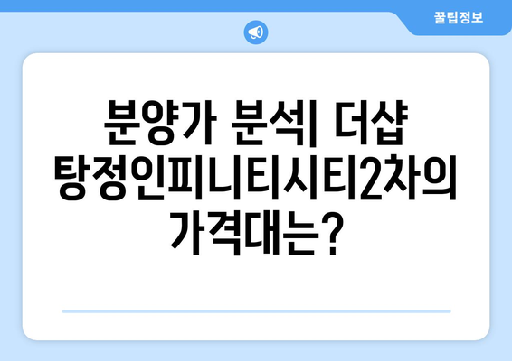 더샵 탕정인피니티시티2차아파트 청약 분양가 총정리| 핵심 정보와 신청 방법 안내 | 청약, 분양가, 아파트 정보"