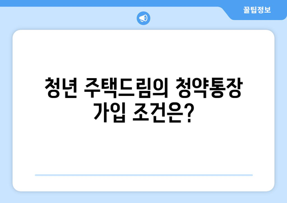 청년 주택드림 청약통장 자격 가입조건 전환 팁 | 주택청약, 조건, 가이드