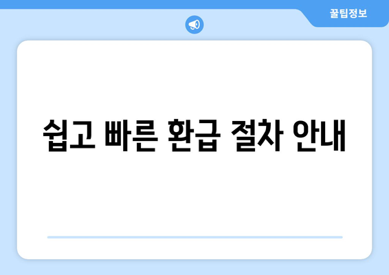 1,494억 원 미환급금 받는 법| 통신사 미환급금 쉽게 돌려받는 팁