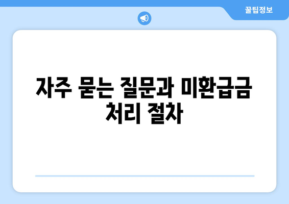 통신사 미환급금 조회 바로가기| 쉽고 빠르게 확인하는 방법! | 미환급금, 통신사, 조회 방법