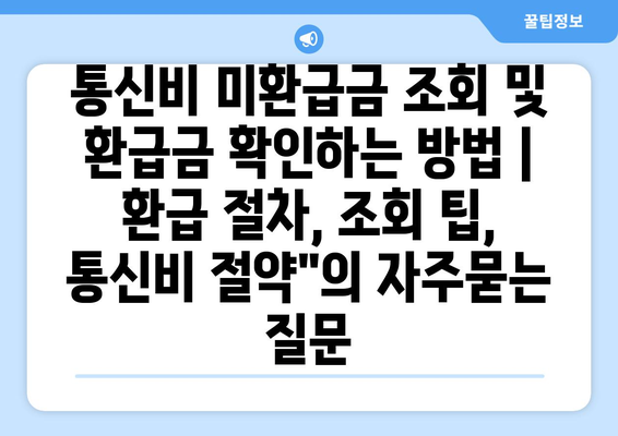 통신비 미환급금 조회 및 환급금 확인하는 방법 | 환급 절차, 조회 팁, 통신비 절약"