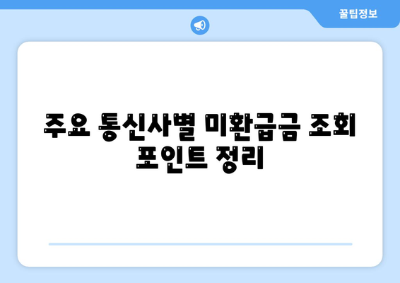 숨은 돈 찾기| 2024년 통신사 미환급금 조회 및 환급 방법 완벽 가이드 | 미환급금, 숨은 재산, 환급 절차
