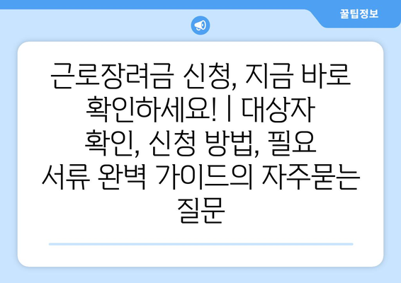 근로장려금 신청, 지금 바로 확인하세요! | 대상자 확인, 신청 방법, 필요 서류 완벽 가이드
