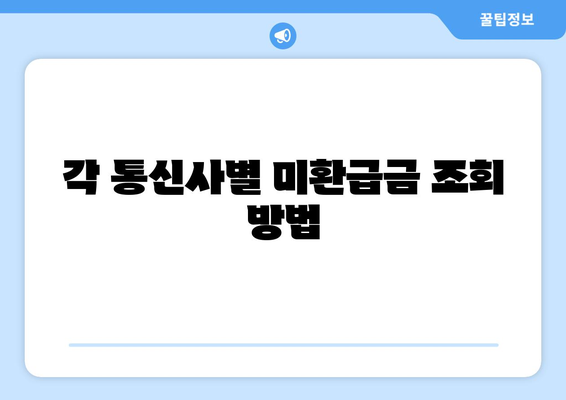 통신사 미환급금 조회 신청 방법 및 팁, 지금 바로 확인하세요! | 미환급금, 통신사, 조회 방법"