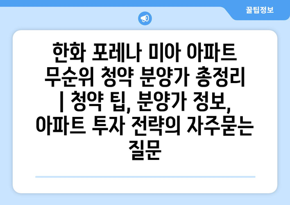 한화 포레나 미아 아파트 무순위 청약 분양가 총정리 | 청약 팁, 분양가 정보, 아파트 투자 전략