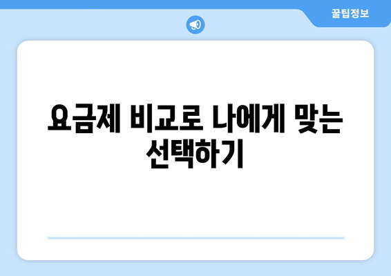 알뜰폰 요금제 가입 가이드| 모두의 요금제로 현명하게 절약하기 | 알뜰폰, 요금제 비교, 비용 절감