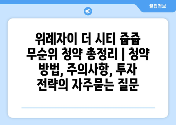 위례자이 더 시티 줍줍 무순위 청약 총정리 | 청약 방법, 주의사항, 투자 전략