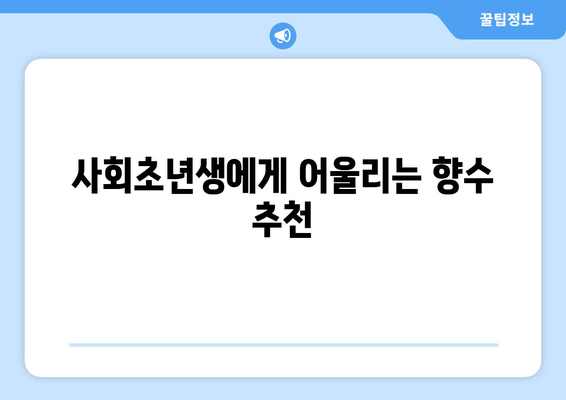 풋풋한 20대 남자 향수 추천 BEST 5 | 사회초년생 향수, 남자 선물, 향수 리스트