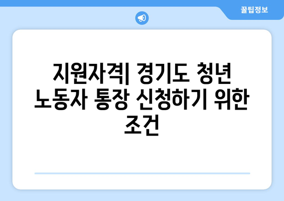 경기도 청년 노동자 통장 지원자격 및 신청방법 완벽 가이드 | 청년지원, 노동자 혜택, 경기도 정책