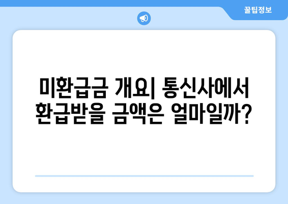 1,494억 원! 통신사 미환급금 쉽게 환급받는 5가지 방법 | 미환급금, 통신사, 환급 가이드"