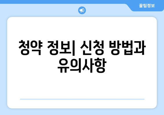 과천 제이드 자이 무순위 청약 줍줍 총정리 | 청약 정보, 투자 전략, 가이드라인