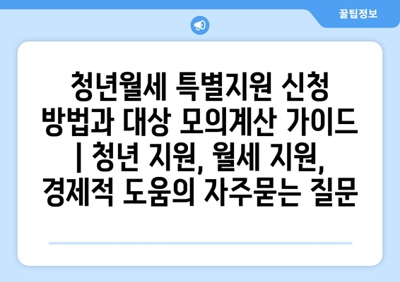 청년월세 특별지원 신청 방법과 대상 모의계산 가이드 | 청년 지원, 월세 지원, 경제적 도움