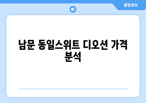 남문 동일스위트 디오션 분양 정보 총정리 - 가격, 평면도, 청약 방법 및 주변환경 안내 | 부동산, 아파트, 청약 정보