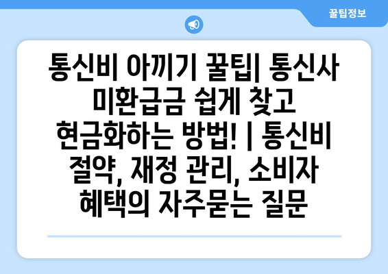 통신비 아끼기 꿀팁| 통신사 미환급금 쉽게 찾고 현금화하는 방법! | 통신비 절약, 재정 관리, 소비자 혜택