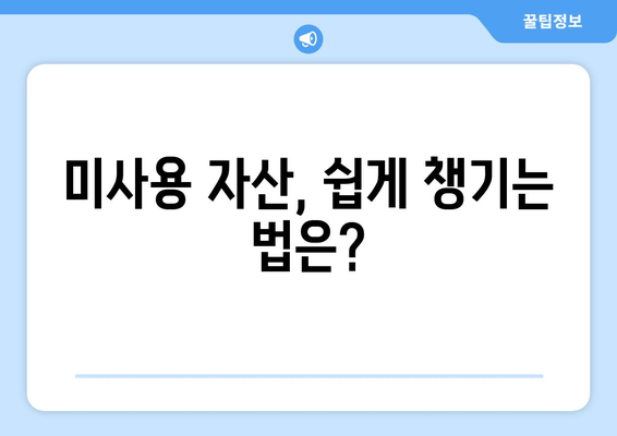 휴면계좌와 통신사 미환급금, 당신의 숨은 돈 찾는 방법! | 숨은 재산, 금융 팁, 자산 관리"