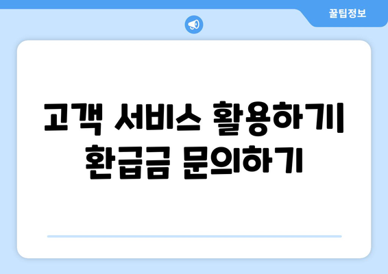 통신사 미환급금 조회법! 어떻게 내 환급금을 찾을 수 있을까? | 환급금, 통신사, 조회 방법, 고객 서비스