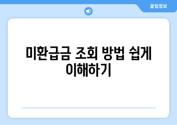 통신사 미환급금 조회 및 신청 방법| 5단계 가이드 | 통신사, 미환급금, 신청 방법