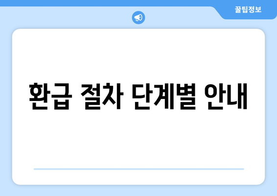 통신사 미환급금 조회 완료! 간편하게 확인하는 방법과 팁 | 고객 지원, 환급 절차, 통신사 서비스"