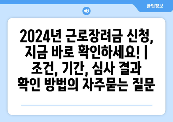 2024년 근로장려금 신청, 지금 바로 확인하세요! | 조건, 기간, 심사 결과 확인 방법