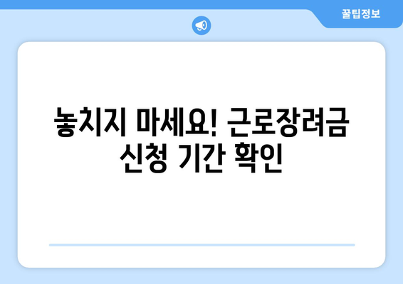 근로장려금 대상자인가요? 반기별 지급액 확인하고 신청하세요! | 근로장려금, 지급액, 신청 방법, 대상자 확인