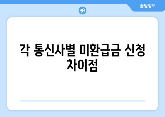 통신사 미환급금 조회 및 신청 방법| 5단계 가이드 | 통신사, 미환급금, 신청 방법