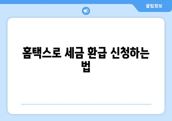 미환급금 찾기| 위택스·홈택스·정부24에서 쉽게 확인하는 방법! | 미환급금, 세금 환급, 정부 서비스