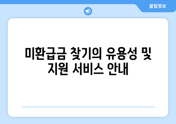 미환급금 찾기| 위택스·홈택스·정부24에서 쉽게 확인하는 방법! | 미환급금, 세금 환급, 정부 서비스