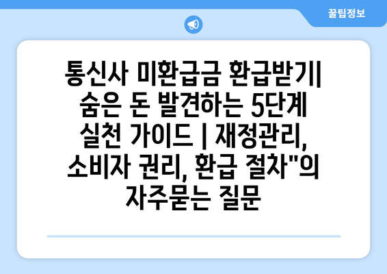 통신사 미환급금 환급받기| 숨은 돈 발견하는 5단계 실천 가이드 | 재정관리, 소비자 권리, 환급 절차"
